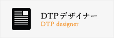 DTPデザイナー